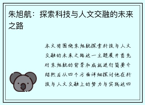 朱旭航：探索科技与人文交融的未来之路