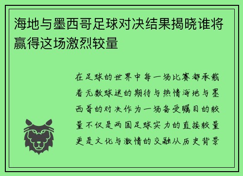 海地与墨西哥足球对决结果揭晓谁将赢得这场激烈较量