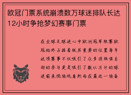 欧冠门票系统崩溃数万球迷排队长达12小时争抢梦幻赛事门票