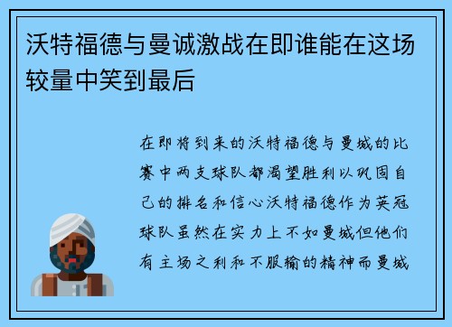 沃特福德与曼诚激战在即谁能在这场较量中笑到最后