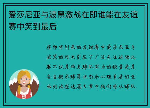 爱莎尼亚与波黑激战在即谁能在友谊赛中笑到最后