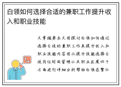 白领如何选择合适的兼职工作提升收入和职业技能