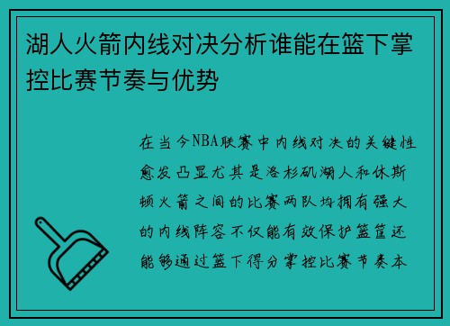 湖人火箭内线对决分析谁能在篮下掌控比赛节奏与优势