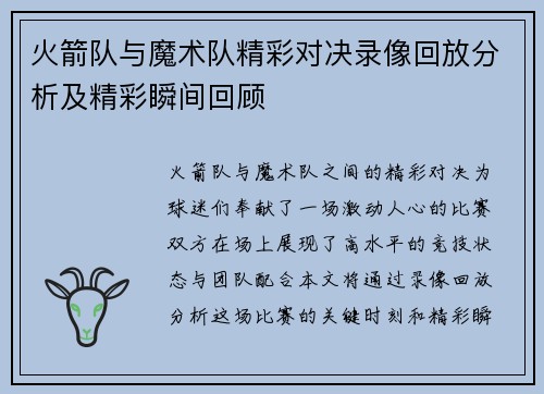 火箭队与魔术队精彩对决录像回放分析及精彩瞬间回顾