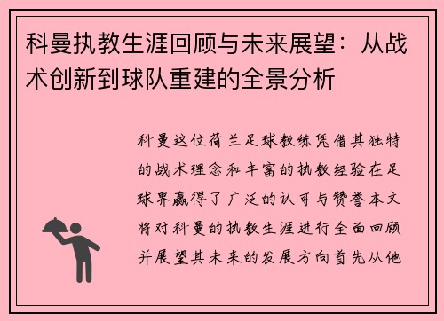 科曼执教生涯回顾与未来展望：从战术创新到球队重建的全景分析