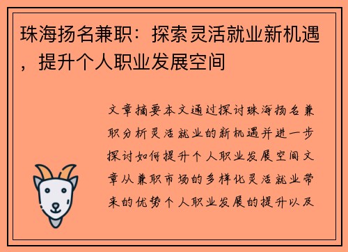 珠海扬名兼职：探索灵活就业新机遇，提升个人职业发展空间