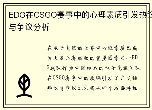 EDG在CSGO赛事中的心理素质引发热议与争议分析