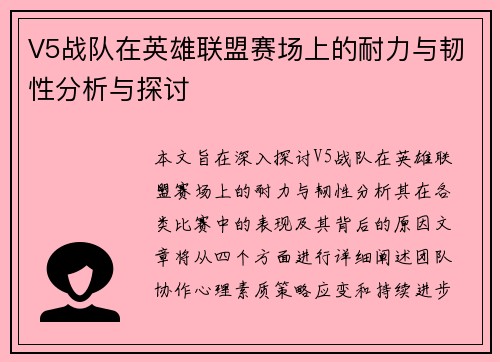 V5战队在英雄联盟赛场上的耐力与韧性分析与探讨