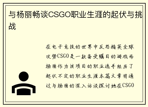 与杨丽畅谈CSGO职业生涯的起伏与挑战