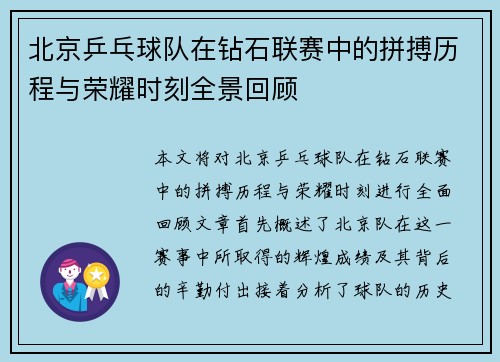 北京乒乓球队在钻石联赛中的拼搏历程与荣耀时刻全景回顾