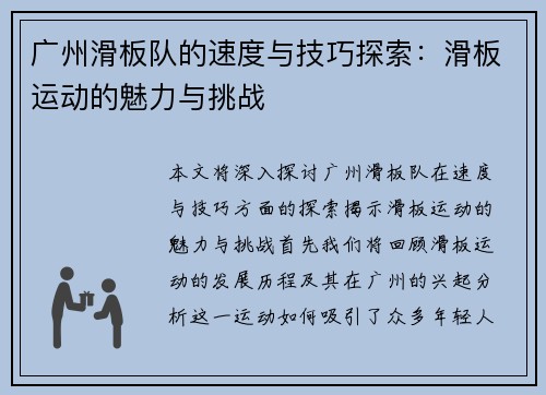 广州滑板队的速度与技巧探索：滑板运动的魅力与挑战