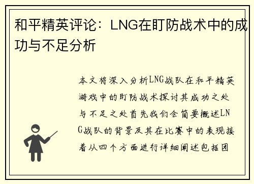 和平精英评论：LNG在盯防战术中的成功与不足分析