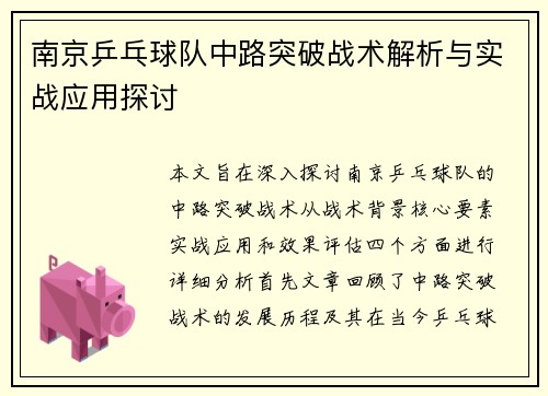 南京乒乓球队中路突破战术解析与实战应用探讨