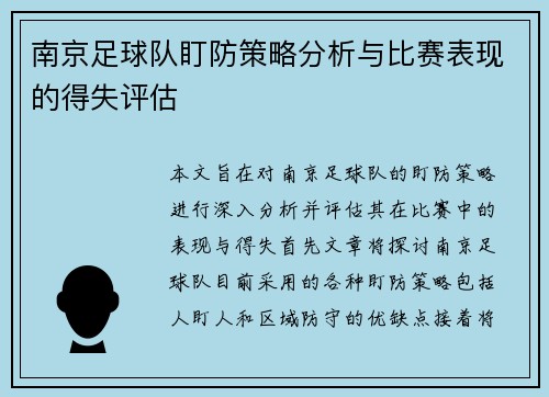 南京足球队盯防策略分析与比赛表现的得失评估