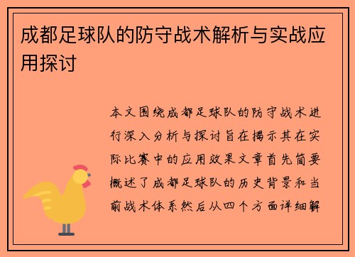 成都足球队的防守战术解析与实战应用探讨