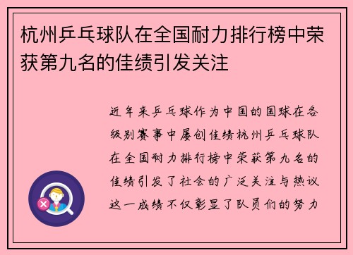 杭州乒乓球队在全国耐力排行榜中荣获第九名的佳绩引发关注