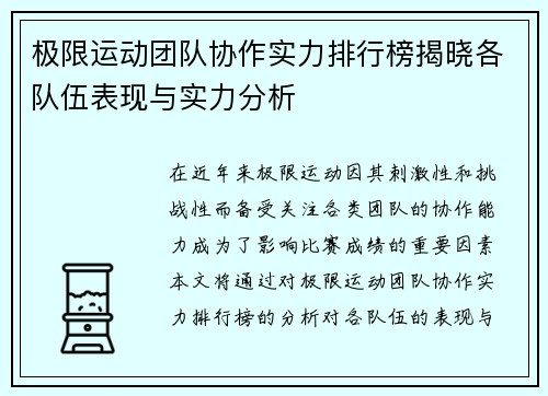 极限运动团队协作实力排行榜揭晓各队伍表现与实力分析
