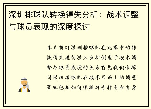深圳排球队转换得失分析：战术调整与球员表现的深度探讨