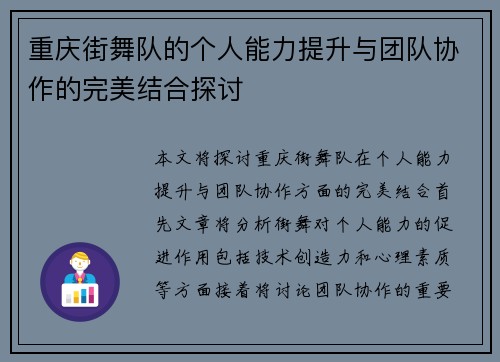 重庆街舞队的个人能力提升与团队协作的完美结合探讨
