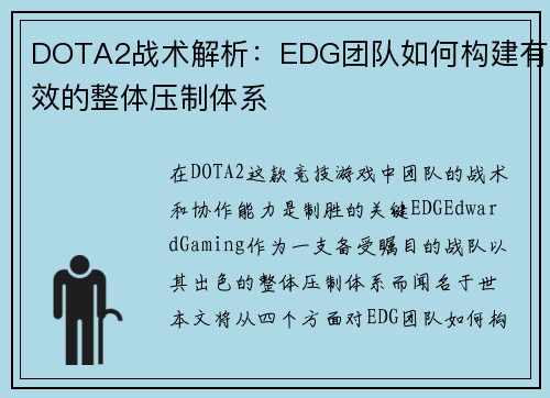 DOTA2战术解析：EDG团队如何构建有效的整体压制体系
