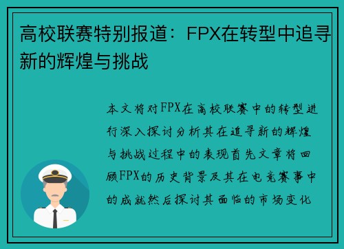 高校联赛特别报道：FPX在转型中追寻新的辉煌与挑战