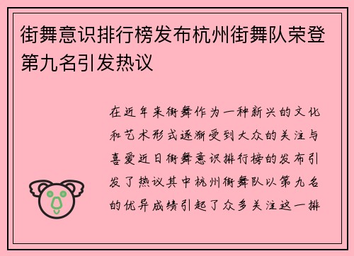 街舞意识排行榜发布杭州街舞队荣登第九名引发热议