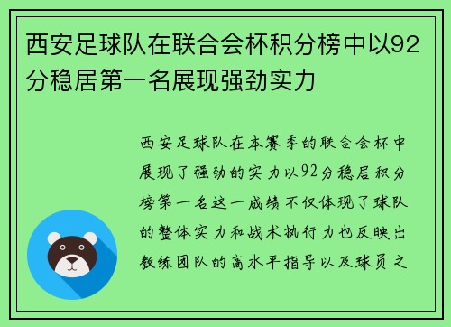 西安足球队在联合会杯积分榜中以92分稳居第一名展现强劲实力