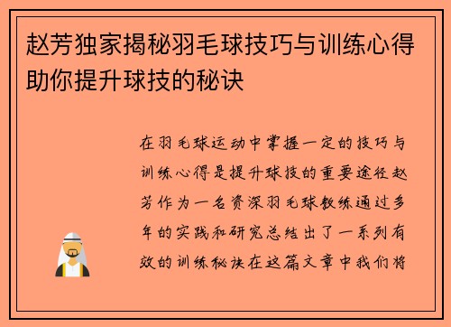 赵芳独家揭秘羽毛球技巧与训练心得助你提升球技的秘诀