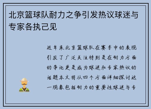 北京篮球队耐力之争引发热议球迷与专家各执己见