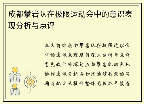 成都攀岩队在极限运动会中的意识表现分析与点评
