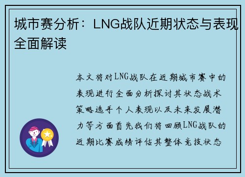 城市赛分析：LNG战队近期状态与表现全面解读