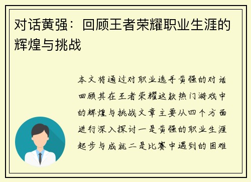对话黄强：回顾王者荣耀职业生涯的辉煌与挑战