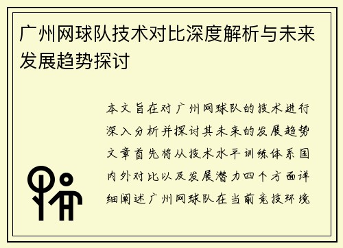 广州网球队技术对比深度解析与未来发展趋势探讨