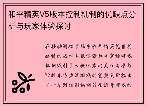 和平精英V5版本控制机制的优缺点分析与玩家体验探讨