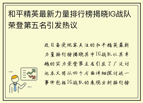和平精英最新力量排行榜揭晓IG战队荣登第五名引发热议
