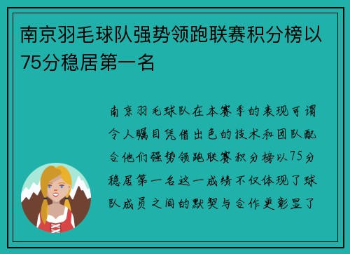 南京羽毛球队强势领跑联赛积分榜以75分稳居第一名