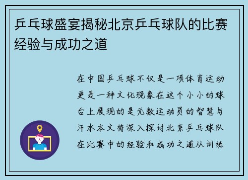 乒乓球盛宴揭秘北京乒乓球队的比赛经验与成功之道
