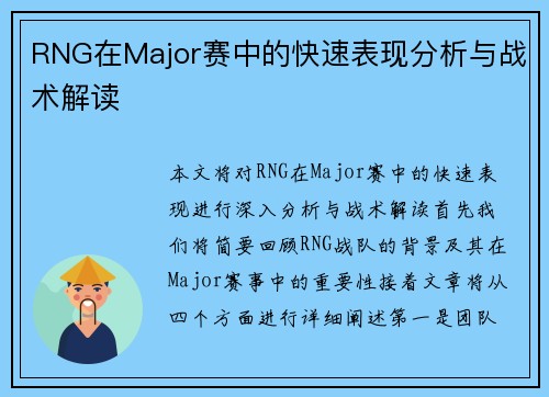 RNG在Major赛中的快速表现分析与战术解读