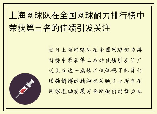 上海网球队在全国网球耐力排行榜中荣获第三名的佳绩引发关注
