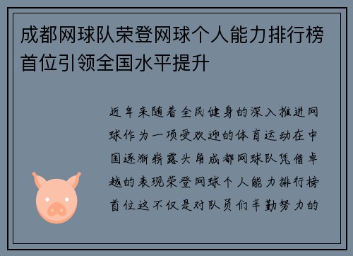 成都网球队荣登网球个人能力排行榜首位引领全国水平提升