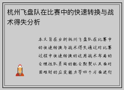 杭州飞盘队在比赛中的快速转换与战术得失分析