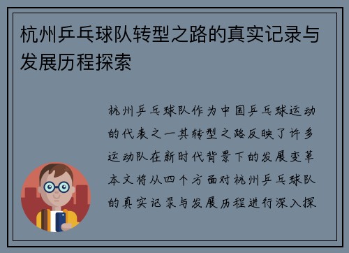 杭州乒乓球队转型之路的真实记录与发展历程探索