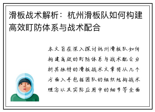 滑板战术解析：杭州滑板队如何构建高效盯防体系与战术配合