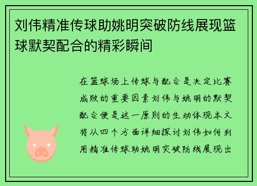 刘伟精准传球助姚明突破防线展现篮球默契配合的精彩瞬间