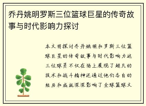 乔丹姚明罗斯三位篮球巨星的传奇故事与时代影响力探讨