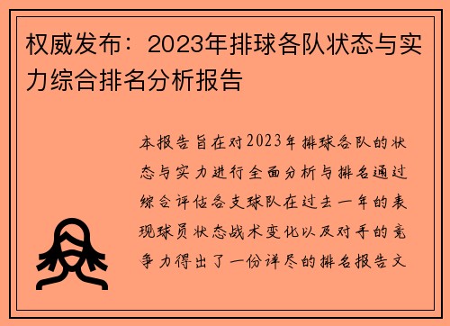 权威发布：2023年排球各队状态与实力综合排名分析报告