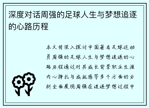 深度对话周强的足球人生与梦想追逐的心路历程
