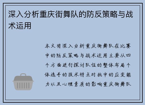 深入分析重庆街舞队的防反策略与战术运用