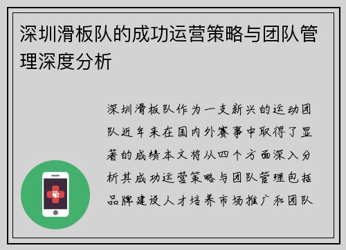 深圳滑板队的成功运营策略与团队管理深度分析