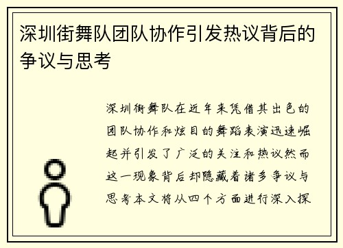 深圳街舞队团队协作引发热议背后的争议与思考